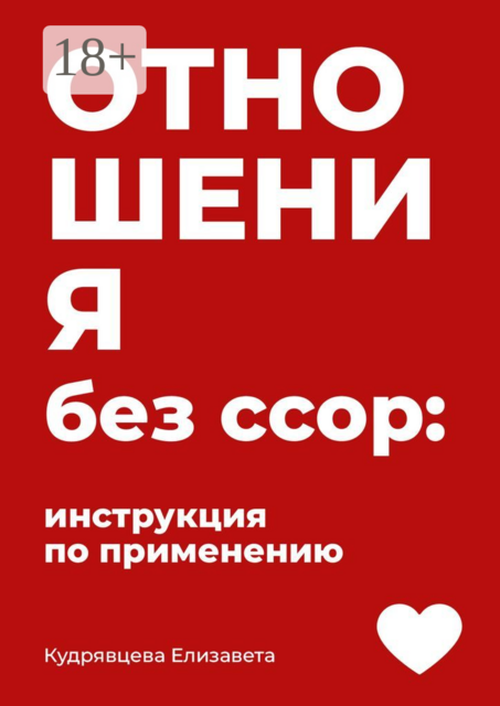 Отношения без ссор: Инструкция по применению
