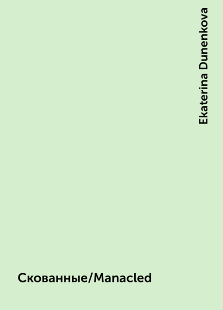 Скованные/Manacled
