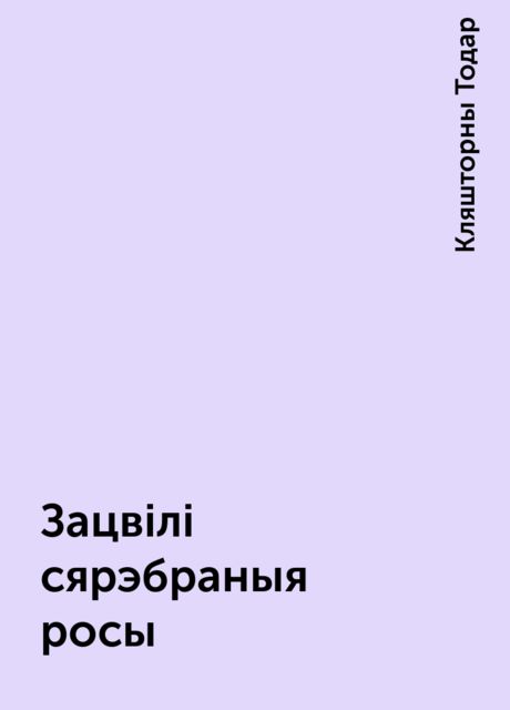 Зацвілі сярэбраныя росы