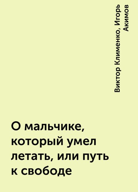 О мальчике, который умел летать, или путь к свободе