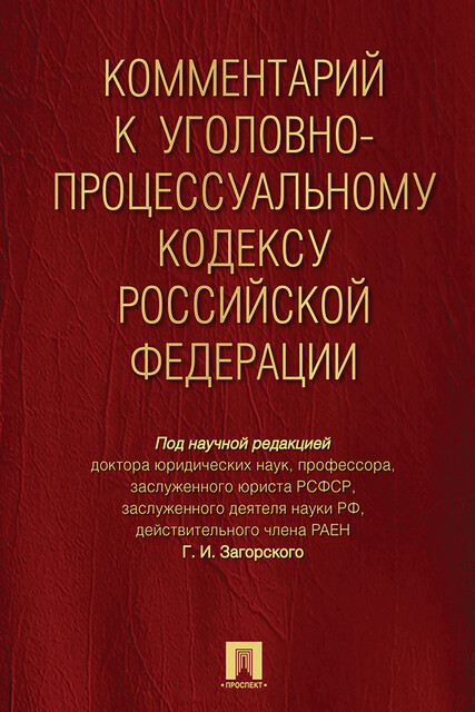 Комментарий к Уголовно-процессуальному кодексу Российской Федерации