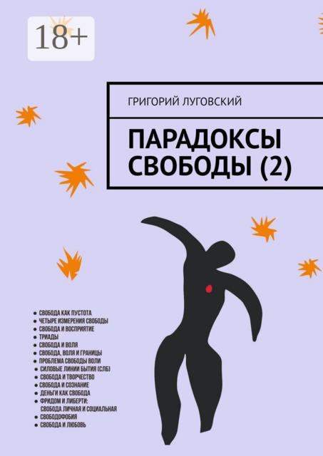 Парадоксы свободы