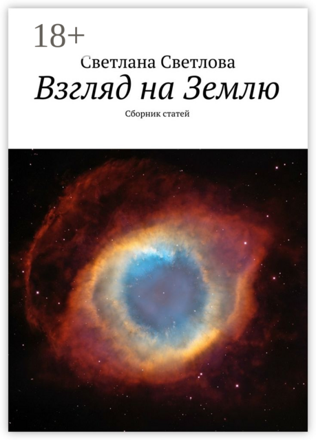 Взгляд на Землю, Светлова Светлана
