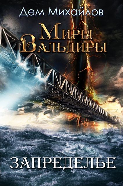 Господство клана Неспящих: Запределье