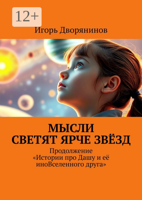 Мысли светят ярче звёзд. Продолжение истории про Дашу и её иновселенного друга