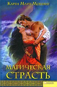 Лихорадка. Книга 3. Магическая страсть