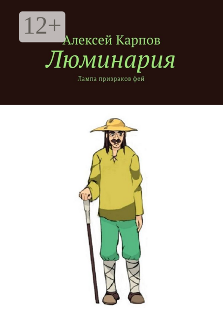 Люминария. Лампа призраков фей