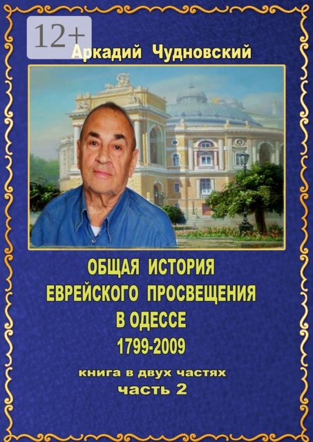 ОБЩАЯ ИСТОРИЯ еврейского просвещения в Одессе (1799—2009). Книга в двух частях. Часть 2