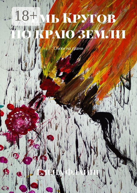 Семь Кругов по краю земли