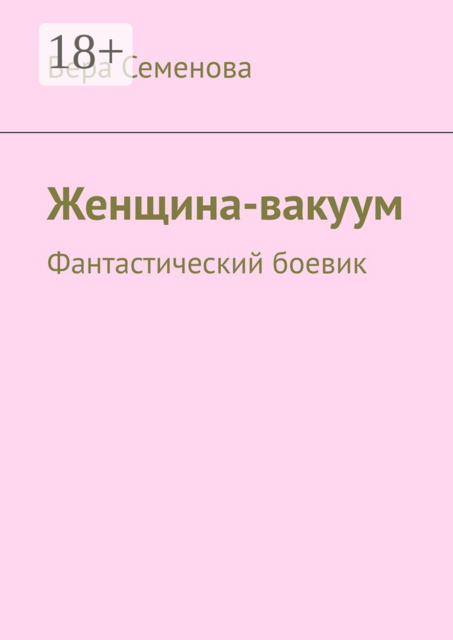 Женщина-вакуум. Фантастический боевик