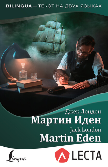 Мартин Иден / Martin Eden (+ аудиоприложение LECTA), Джек Лондон