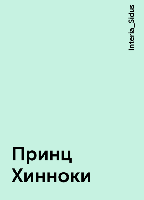 Принц Хинноки, Interia_Sidus