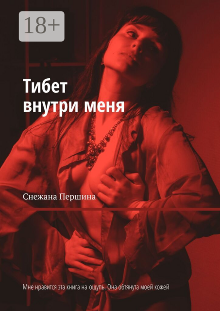 Тибет внутри меня. Мне нравится эта книга на ощупь. Она обтянута моей кожей