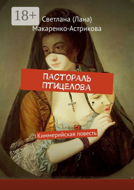 Пастораль Птицелова. Киммерийская повесть, Светлана Макаренко-Астрикова