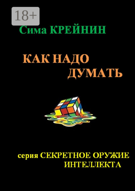 Как надо думать, Сима Крейнин