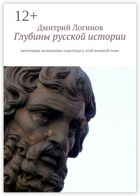 Глубины русской истории. Некоторые возможные подступы к этой великой теме