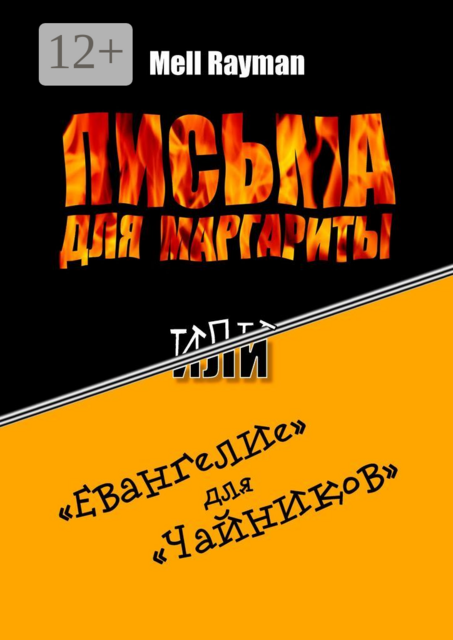 Письма для Маргариты, или «Евангелие» для «чайников»