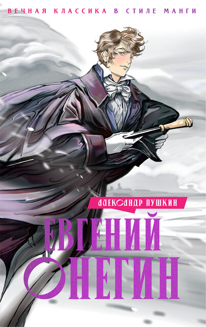 Евгений Онегин. С комментариями от преподавателя Литературного института имени А.М. Горького