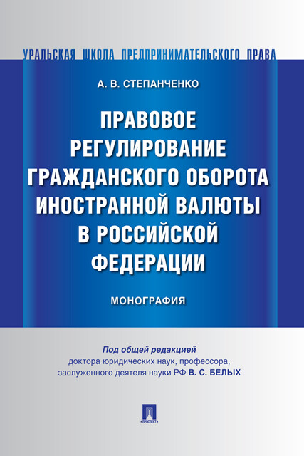 Правовое регулирование гражданского оборота иностранной валюты в Российской Федерации. Монография