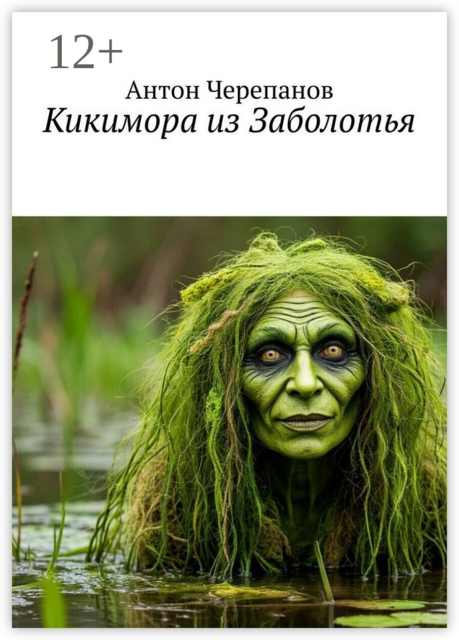 Кикимора из Заболотья