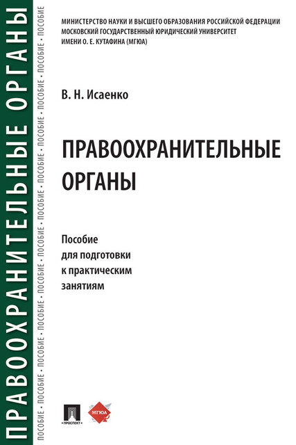 Правоохранительные органы. Пособие для подготовки к практическим занятиям