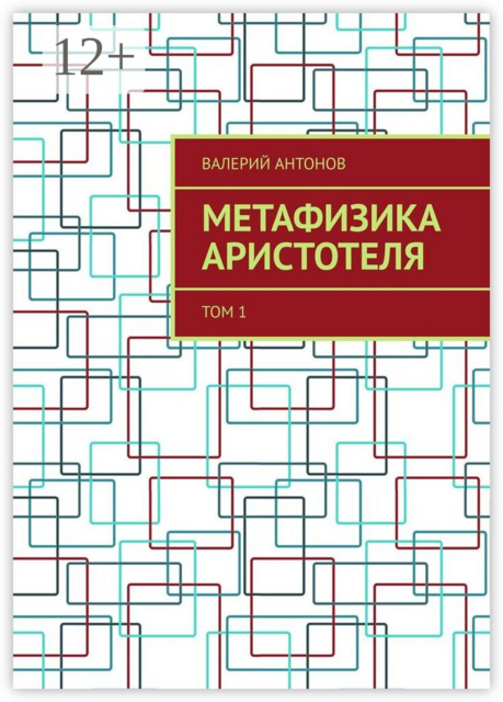 Метафизика Аристотеля. Том 1