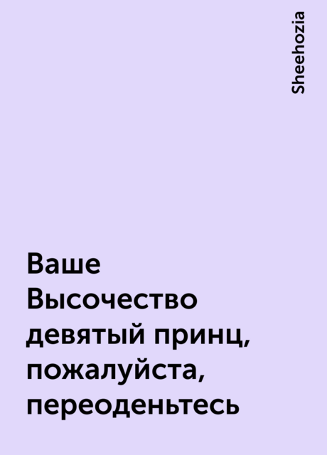 Ваше Высочество девятый принц, пожалуйста, переоденьтесь, Sheehozia