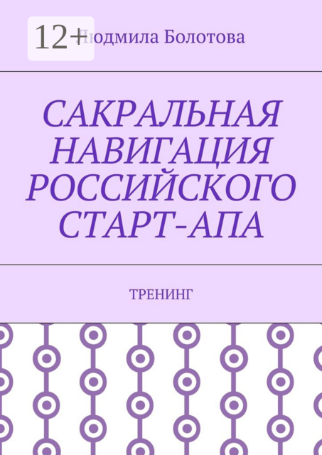 Сакральная навигация российского Старт-Апа. Тренинг