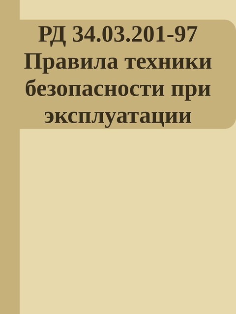 РД 34.03.201–97 Правила техники безопасности при эксплуатации тепломеханического оборудования электростанций и тепловых сетей