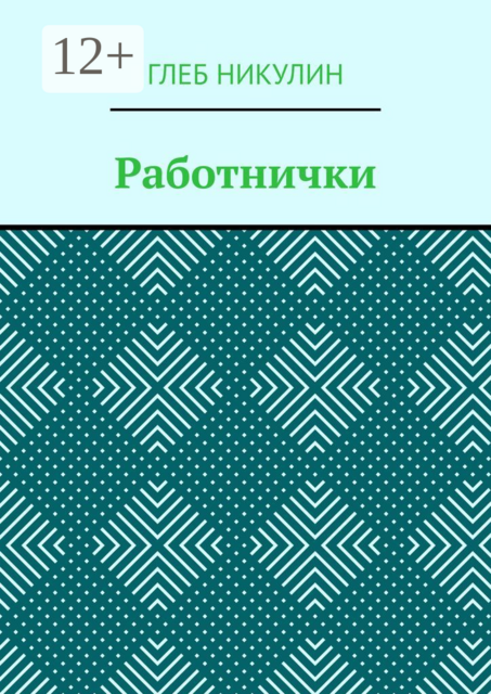 Работнички, Глеб Никулин