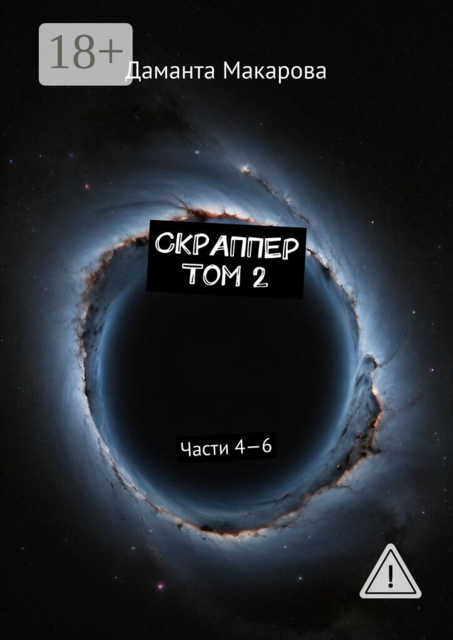 Скраппер. Том 2. Части 4—6