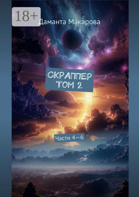 Скраппер. Том 2. Части 4—6