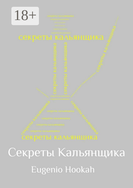 Секреты кальянщика