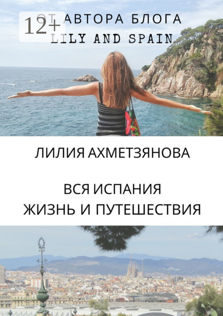 Вся Испания: жизнь и путешествия, Лилия Ахметзянова