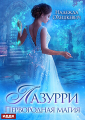Лазурри