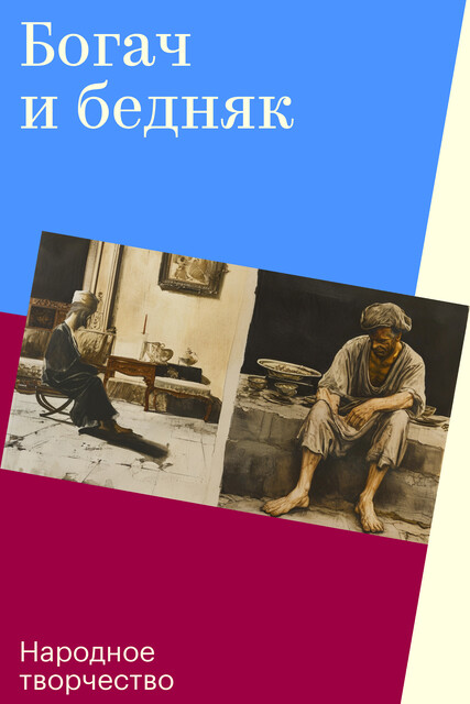 Богач и бедняк, Народное творчество