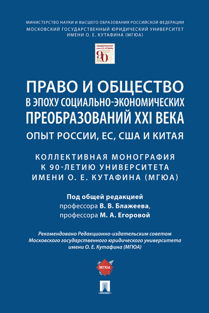 Право и общество в эпоху социально-экономических преобразований XXI века: опыт России, ЕС, США и Китая. Коллективная монография к 90-летию МГЮА