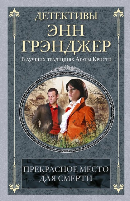 Прекрасное место для смерти