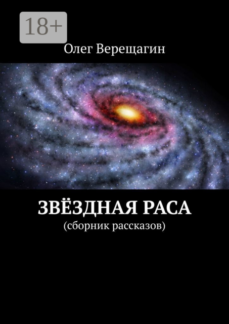 Звёздная раса