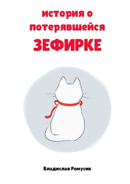 История о потерявшейся Зефирке