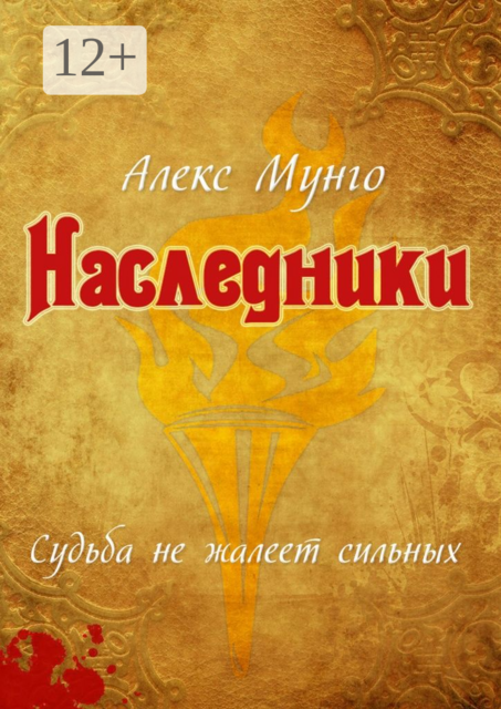 Наследники