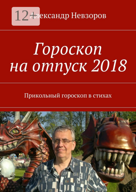 Гороскоп на отпуск 2018. Прикольный гороскоп в стихах