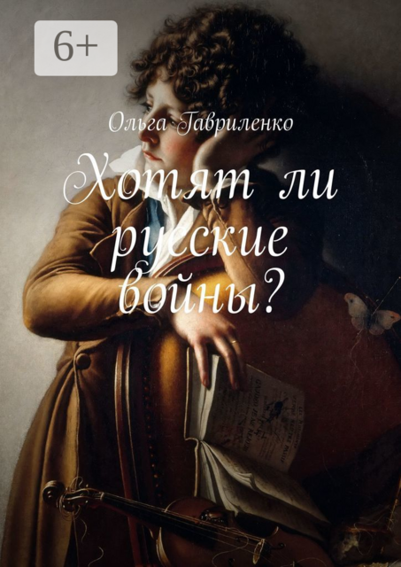 Хотят ли русские войны