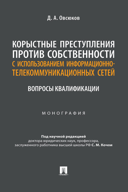 Корыстные преступления против собственности с использованием информационно-коммуникационных сетей: вопросы квалификации. Монография