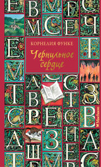 Чернильное сердце