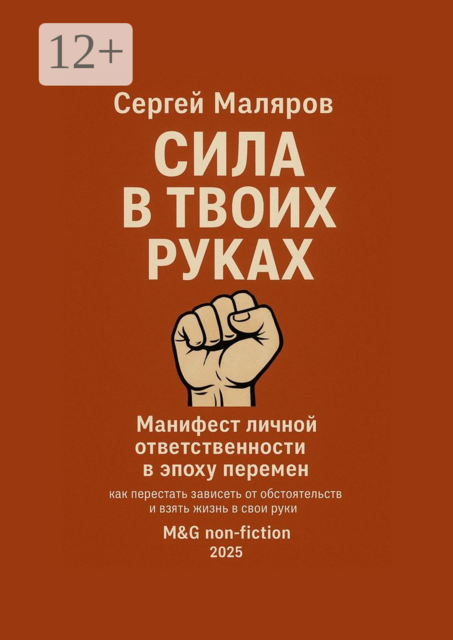 Сила в твоих руках. Манифест личной ответственности в эпоху перемен