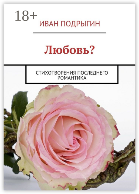 Любовь?. Стихотворения последнего романтика