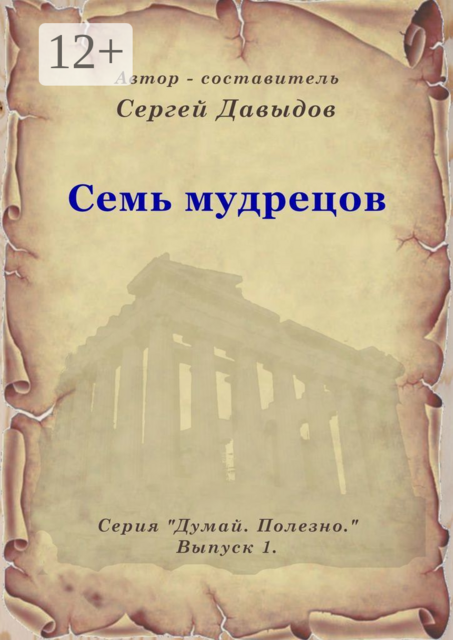 Семь мудрецов