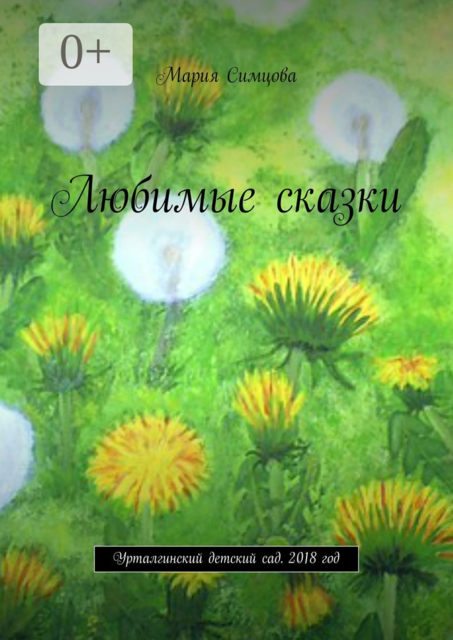 Любимые сказки. Урталгинский детский сад. 2018 год