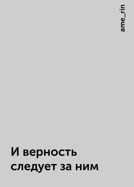 И верность следует за ним